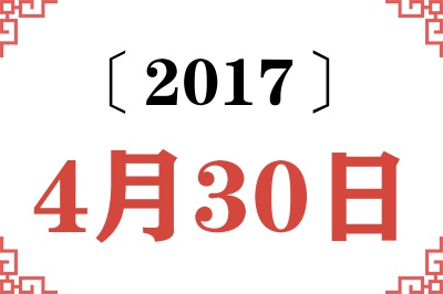 2017年4月30日老黄历查询