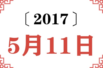 2017年5月11日老黄历查询