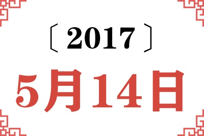2017年5月14日老黄历查询