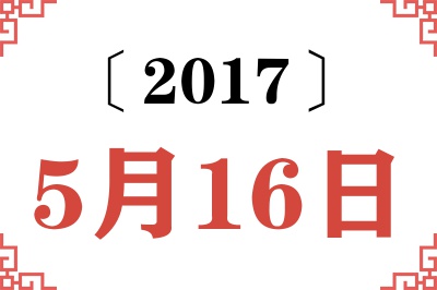2017年5月16日老黄历查询