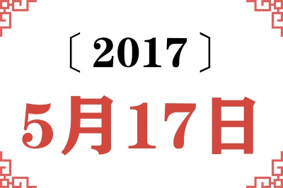 2017年5月17日老黄历查询