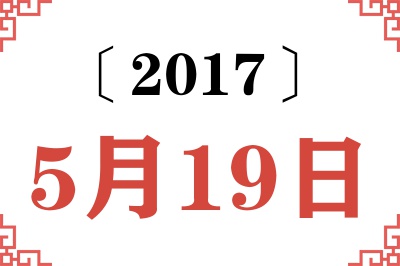 2017年5月19日老黄历查询