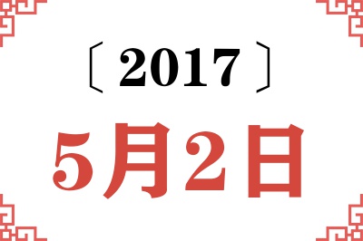 2017年5月2日老黄历查询