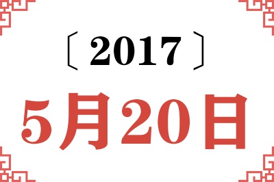 2017年5月20日老黄历查询