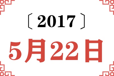 2017年5月22日老黄历查询