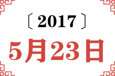 2017年5月23日老黄历查询