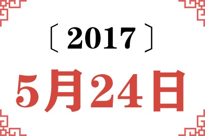 2017年5月24日老黄历查询