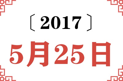 2017年5月25日老黄历查询