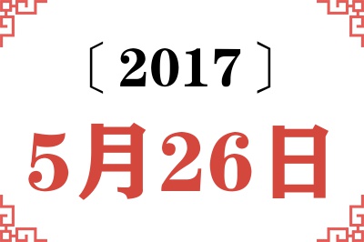 2017年5月26日老黄历查询