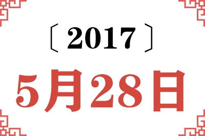 2017年5月28日老黄历查询