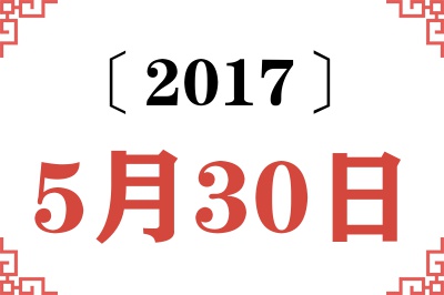 2017年5月30日老黄历查询