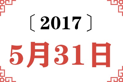 2017年5月31日老黄历查询