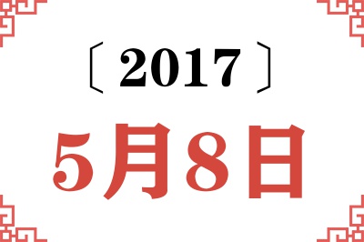 2017年5月8日老黄历查询