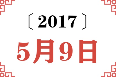 2017年5月9日老黄历查询