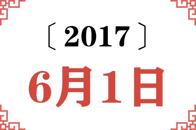 2017年6月1日老黄历查询