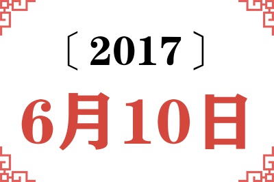 2017年6月10日老黄历查询