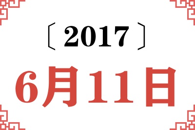 2017年6月11日老黄历查询