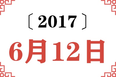 2017年6月12日老黄历查询