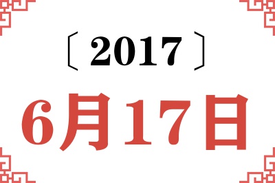 2017年6月17日老黄历查询