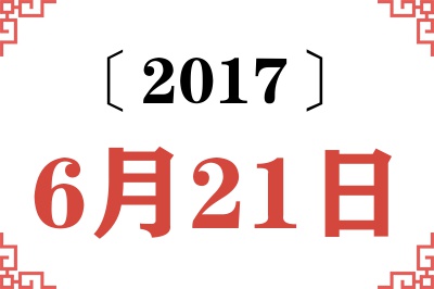 2017年6月21日老黄历查询
