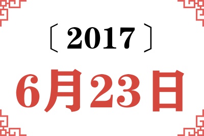 2017年6月23日老黄历查询
