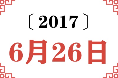 2017年6月26日老黄历查询