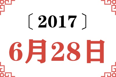2017年6月28日老黄历查询