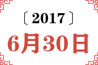 2017年6月30日老黄历查询