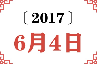 2017年6月4日老黄历查询
