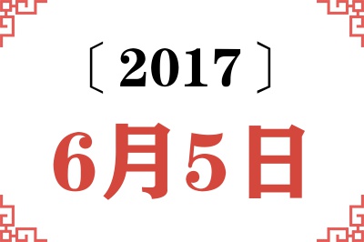 2017年6月5日老黄历查询