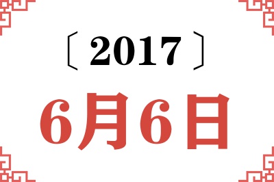 2017年6月6日老黄历查询