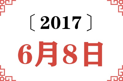 2017年6月8日老黄历查询