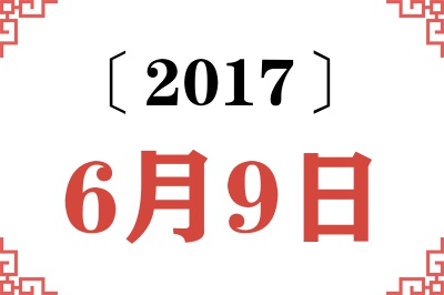 2017年6月9日老黄历查询