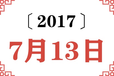 2017年7月13日老黄历查询