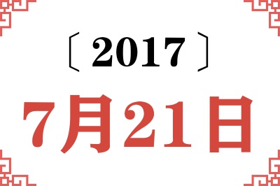 2017年7月21日老黄历查询
