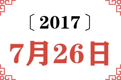 2017年7月26日老黄历查询