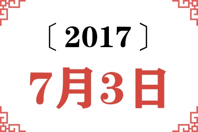 2017年7月3日老黄历查询