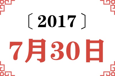 2017年7月30日老黄历查询