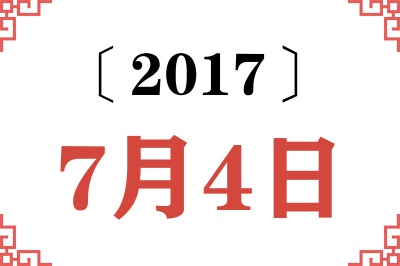2017年7月4日老黄历查询