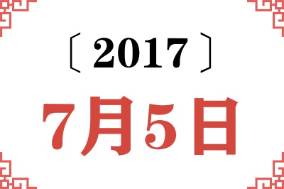 2017年7月5日老黄历查询