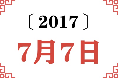 2017年7月7日老黄历查询