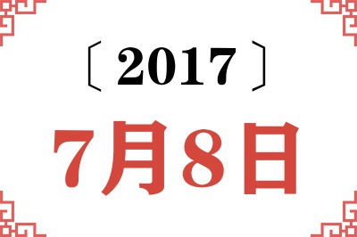 2017年7月8日老黄历查询