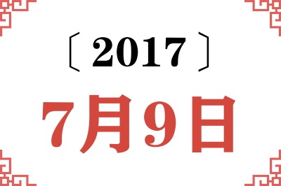 2017年7月9日老黄历查询