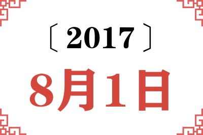 2017年8月1日老黄历查询
