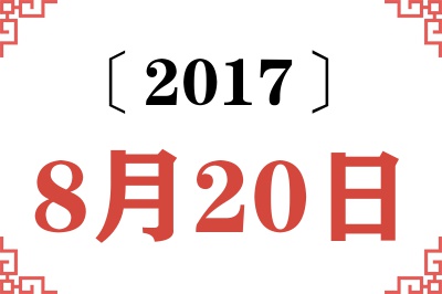 2017年8月20日老黄历查询