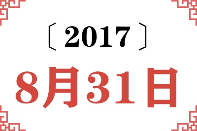 2017年8月31日老黄历查询