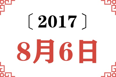 2017年8月6日老黄历查询