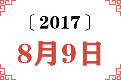 2017年8月9日老黄历查询