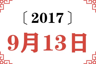 2017年9月13日老黄历查询