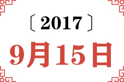 2017年9月15日老黄历查询